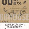 60歳で家を建てる 2016年3月5日発行（毎日新聞出版）