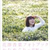 花澤香菜フォトブック かなめぐり～前編～ 2016年3月31日発行（東京ニュース通信社）