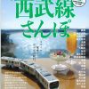 沿線版～散歩の達人　ザ・西武線さんぽ 2012年5月1日発行（交通新聞社）